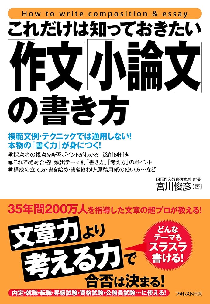これだけは知っておきたい「作文」「小論文」の書き方 これだけ